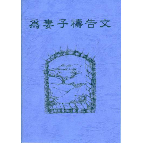 為妻子禱告文(小冊)