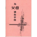 為父母禱告手冊(小冊)