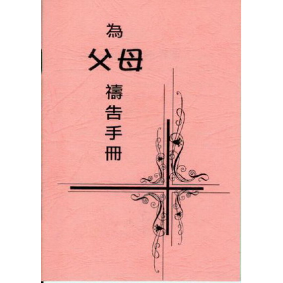 為父母禱告手冊(小冊)