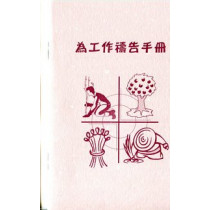 為工作禱告手冊(小冊)