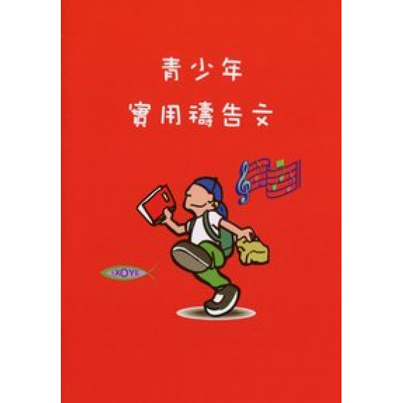 青少年實用禱告文小冊