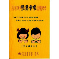 為孩子讀書學習禱告文-兒女篇(小冊)