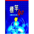 標竿40禱告手冊(小冊)