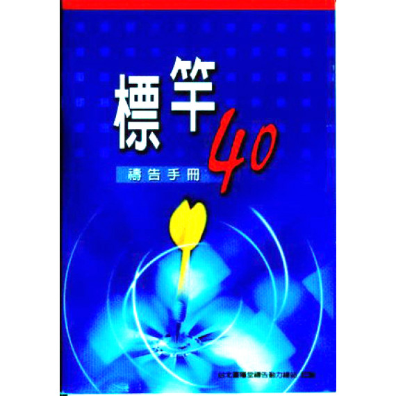 標竿40禱告手冊(小冊)