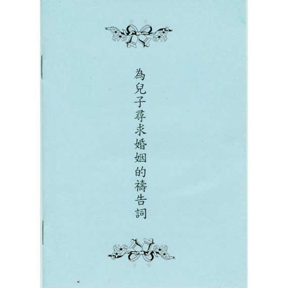 為兒子尋求婚姻的禱告詞(小冊)