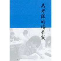 為考試的禱告詞手冊(小冊)