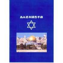 為以色列禱告手冊(小冊) 為以色列禱告手冊(小冊)