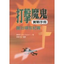 打擊魔鬼實戰手冊：醫治釋放紀實-信徒生活叢書
