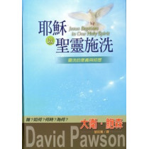 耶穌以聖靈施洗-靈洗的意義與經歷