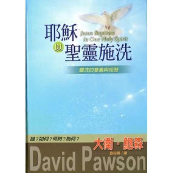 耶穌以聖靈施洗-靈洗的意義與經歷