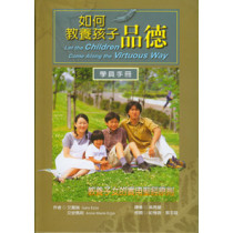如何教養孩子品德--學員手冊 如何教養孩子品德--學員手冊