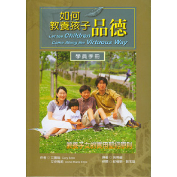 如何教養孩子品德--學員手冊 如何教養孩子品德--學員手冊
