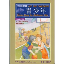 如何教養青少年--學員手冊 如何教養青少年--學員手冊
