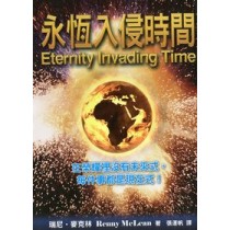 永恆入侵時間 永恆入侵時間