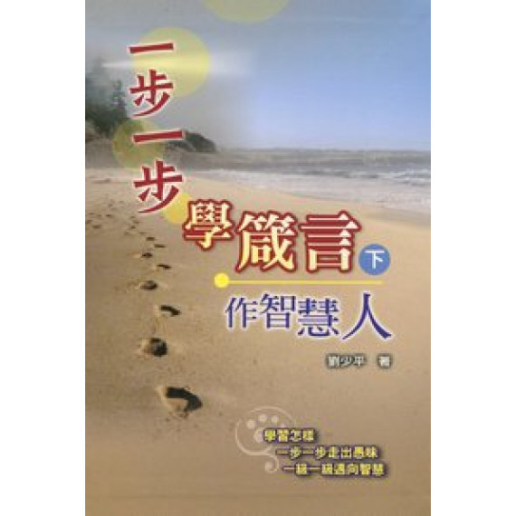 一步一步學箴言(下) 一步一步學箴言(下)