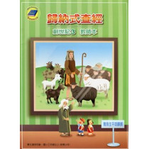 歸納式查經創世記3-教師本