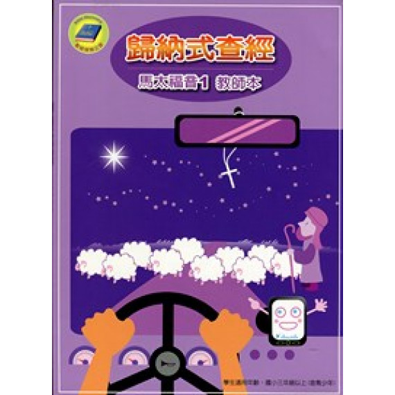 歸納式查經馬太福音1-教師本