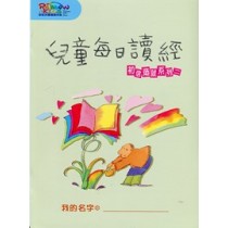 兒童每日聖經-初信造就系列2