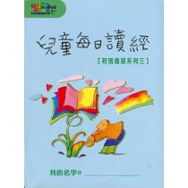 兒童每日聖經-初信造就系列3