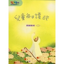 每日讀經-認識聖經2 每日讀經-認識聖經2
