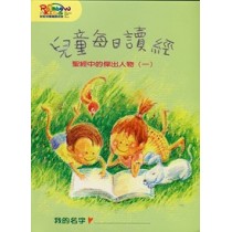聖經中的傑出人物1-每日讀經 聖經中的傑出人物1-每日讀經