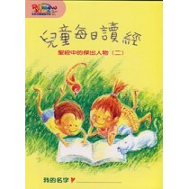 聖經中的傑出人物2-每日讀經 聖經中的傑出人物2-每日讀經