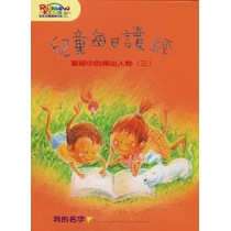 聖經中的傑出人物3-每日讀經 聖經中的傑出人物3-每日讀經