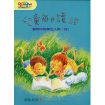 聖經中的傑出人物4-每日讀經 聖經中的傑出人物4-每日讀經