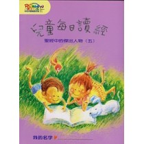聖經中的傑出人物5-每日讀經 聖經中的傑出人物5-每日讀經