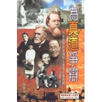 為真道爭辯-在華基督新教傳教士基要主義運動 為真道爭辯-在華基督新教傳教士基要主義運動
