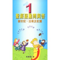 聖經疑難問與答1-創世記.出埃及記篇 聖經疑難問與答1-創世記.出埃及記篇