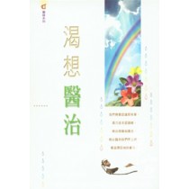 渴想醫治-靈修系列 渴想醫治-靈修系列