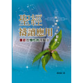 聖經禱讀應用--重症及慢性病得醫治