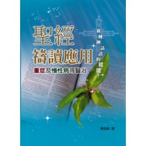 聖經禱讀應用--重症及慢性病得醫治