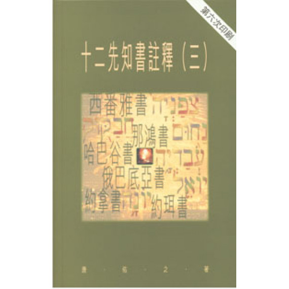 十二先知書註釋(三)