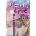 舊約中的彌賽亞預言