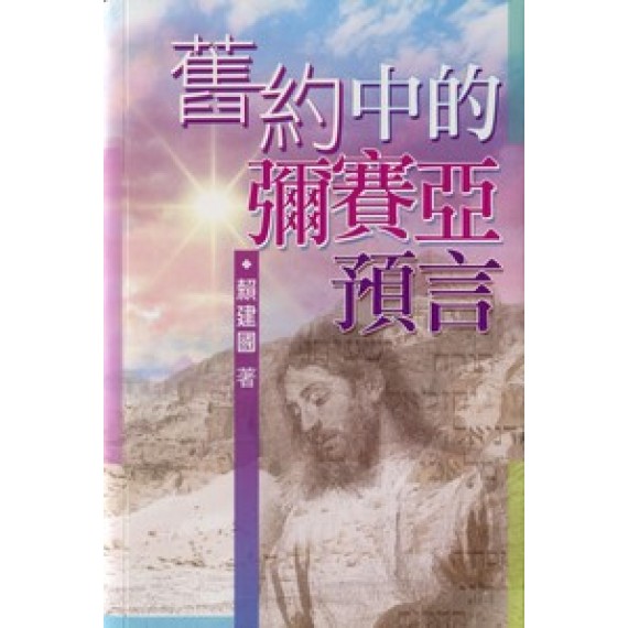 舊約中的彌賽亞預言