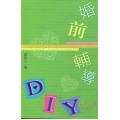 婚前輔導DIY