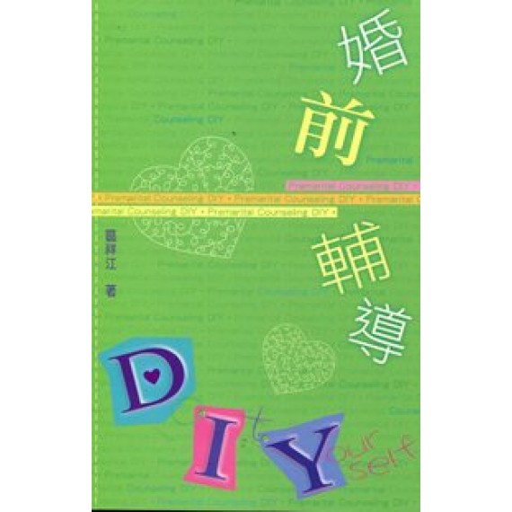 婚前輔導DIY