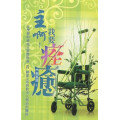 (缺貨)主啊！我要痊癒：從聖經的研究及實際牧會看饒恕及基督