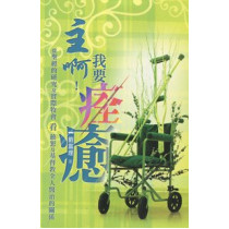 (缺貨)主啊！我要痊癒：從聖經的研究及實際牧會看饒恕及基督