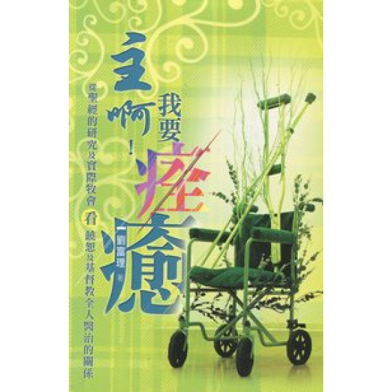 (缺貨)主啊！我要痊癒：從聖經的研究及實際牧會看饒恕及基督