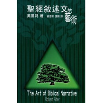 聖經敘述文的藝術