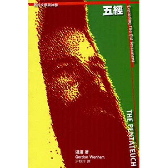 舊約文學與神學-五經