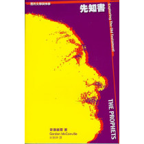 舊約文學與神學-先知書