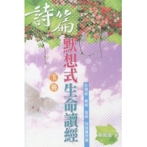 詩篇默想式生命讀經(下冊) 