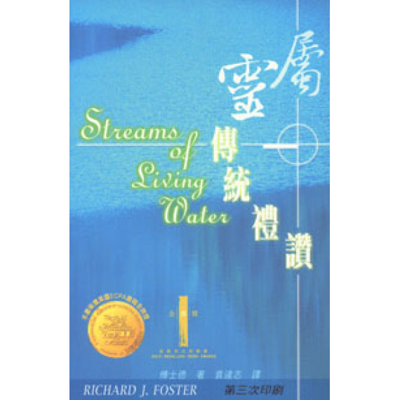 屬靈傳統禮讚(新版) 屬靈傳統禮讚(新版)