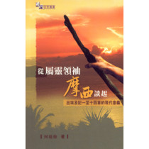從屬靈領袖摩西談起--出埃及記1-14章的現代意義 從屬靈領袖摩西談起--出埃及記1-14章的現代意義