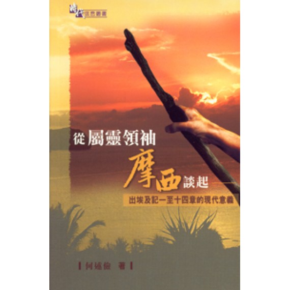 從屬靈領袖摩西談起--出埃及記1-14章的現代意義 從屬靈領袖摩西談起--出埃及記1-14章的現代意義