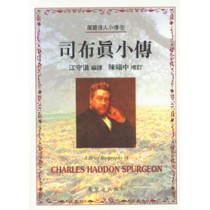 司布真小傳-屬靈偉人小傳9 司布真小傳-屬靈偉人小傳9